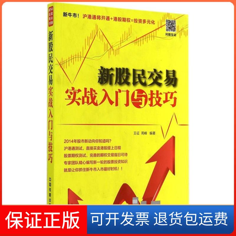 【正版】新股民交易实战入门与技巧王征//周峰中国铁道出版社9787113188528