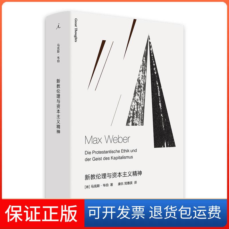 【保正版】新教伦理与精神.韦伯上海三联书店9787542664631