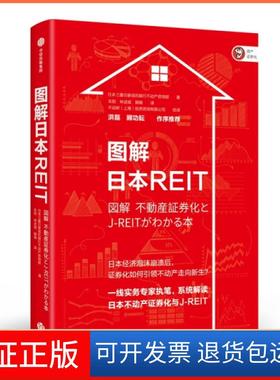 【保正版】图解日本REIT日本三菱日联信托银行不动产咨询部|译者:车阳//林述斌...中信9787521704594