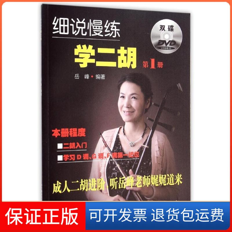 【保正版】细说慢练学二胡（1）（附双DVD）岳峰 著作湖南文艺出版社9787540469146