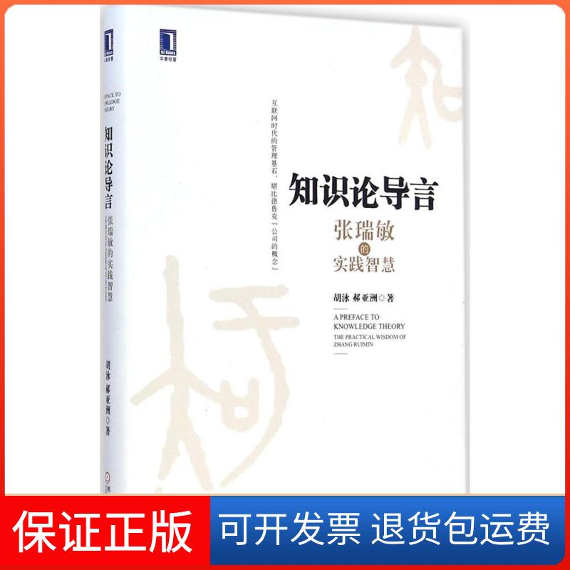 【保正版】知识论导言:张瑞敏的实践智慧胡泳机械工业出版社9787111488132