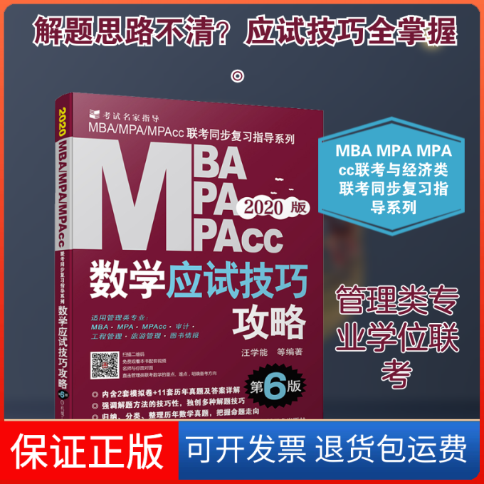 【保正版】MBA MPA MPAcc管理类联考数学应试技巧攻略 第6版 2020版汪学能 等 著机械工业出版社9787111619529