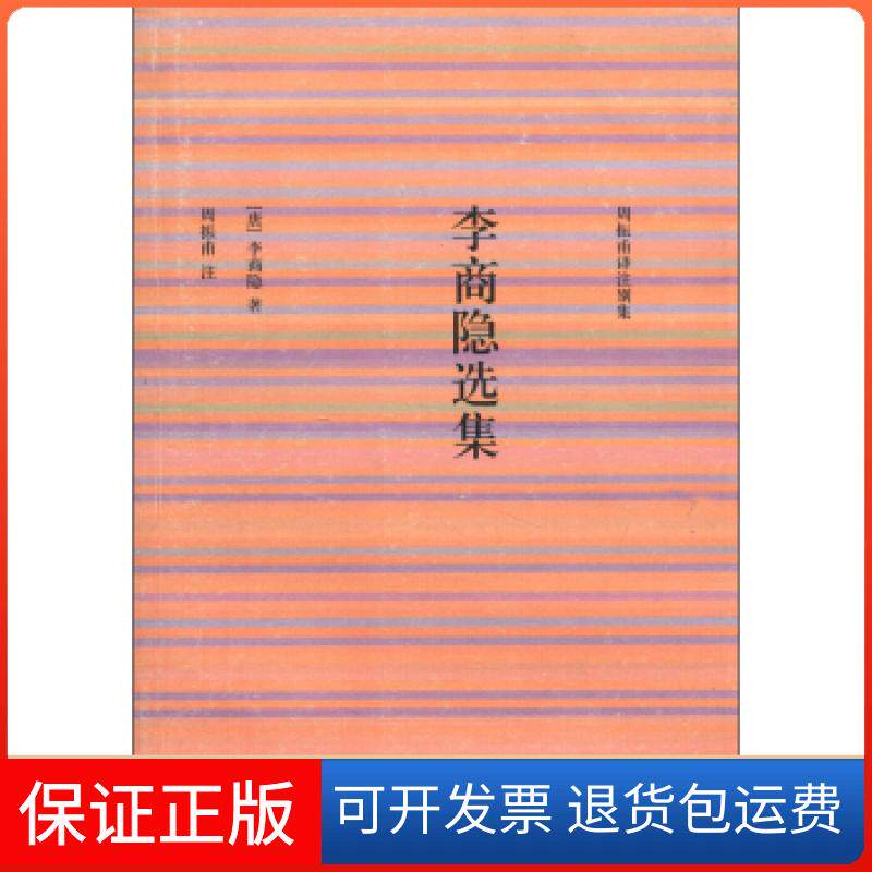 【保正版】李商隐选集——周振甫译注别集（唐）李商隐 周振甫 注江苏教育出版社9787534370687