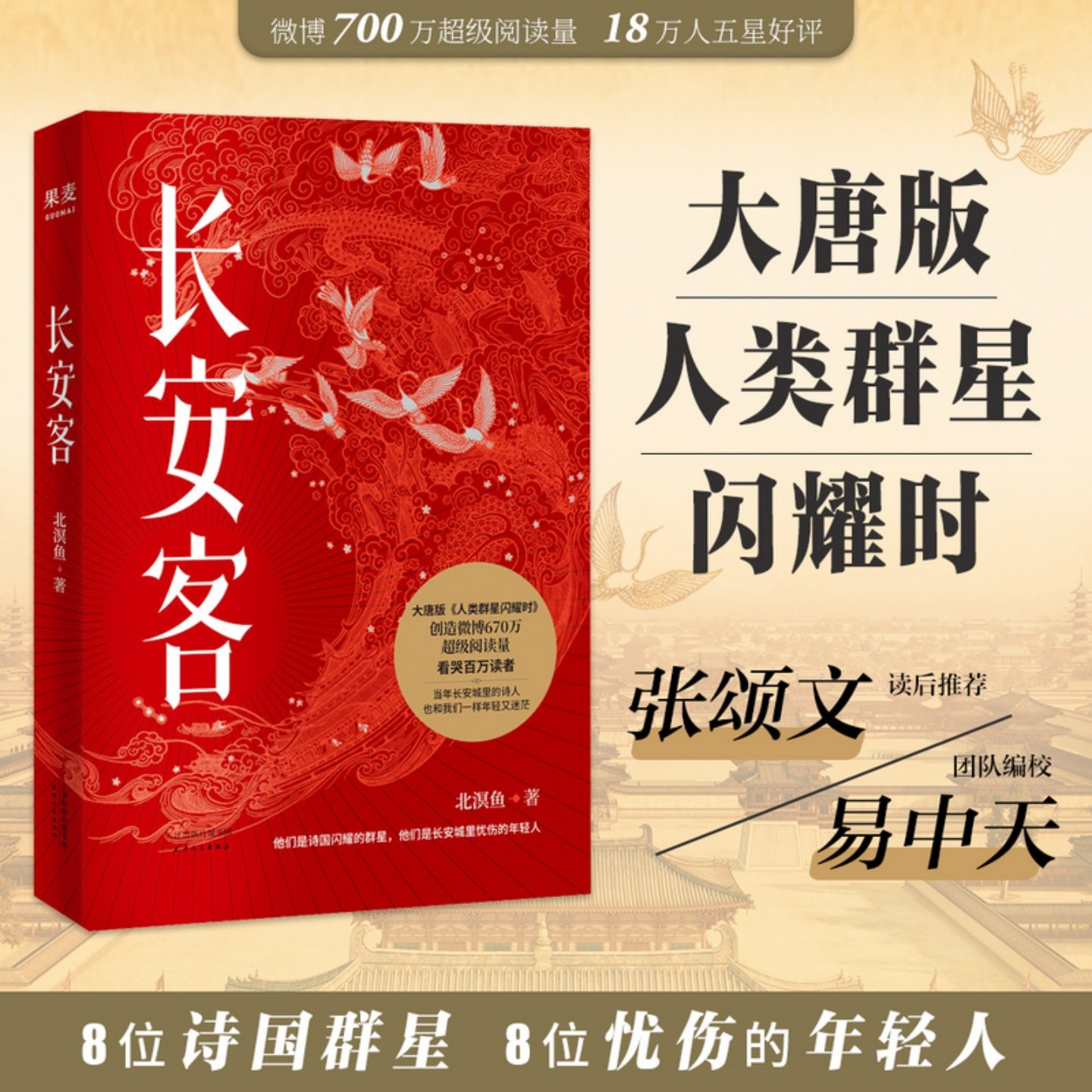 正版新书】长安客 北溟鱼著 集历史传记诗歌评论等于一体 李白杜甫王维元稹等诗人版人类群星闪耀时 天津人民出版社9787201153988