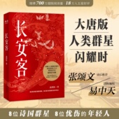 社9787201153988 北溟鱼著 新书 正版 稹等诗人版 长安客 李白杜甫王维元 天津人民出版 集历史传记诗歌评论等于一体 人类群星闪耀时