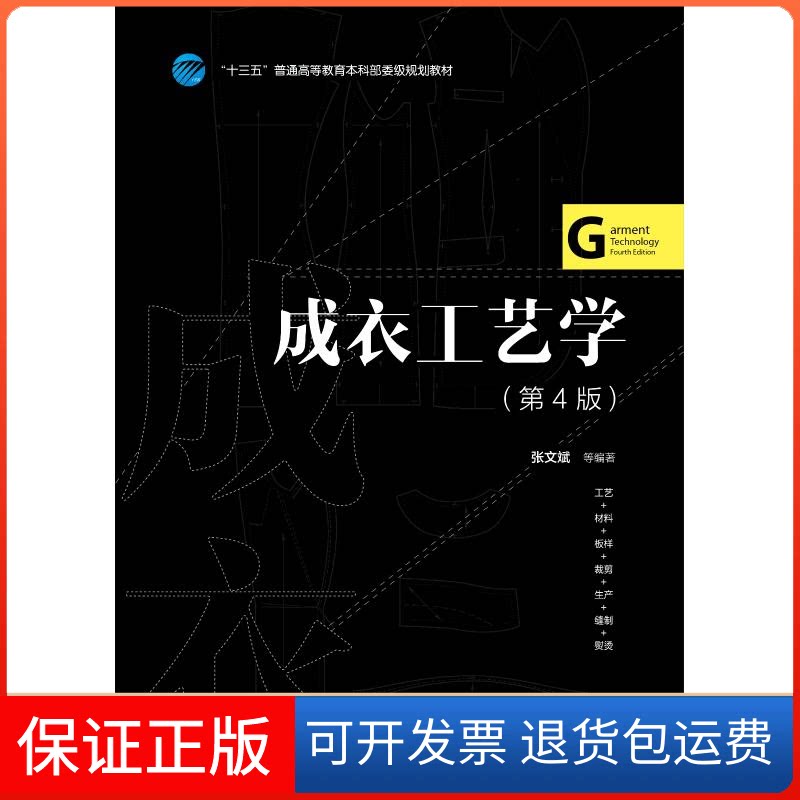 【保正版】成衣工艺学(第4版)/张文斌等张文斌 等 著中国纺织出版社9787518055517