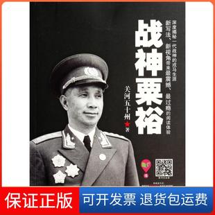【保正版】战神粟裕关河五十州现代9787514328073