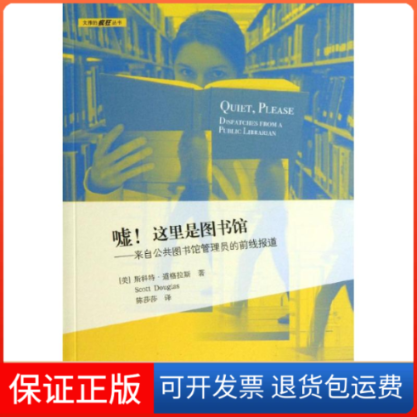 【保正版】嘘!这里是图书馆(美)斯各特.道格拉斯 著作 陈莎莎 译者上海人民出版社9787208113565