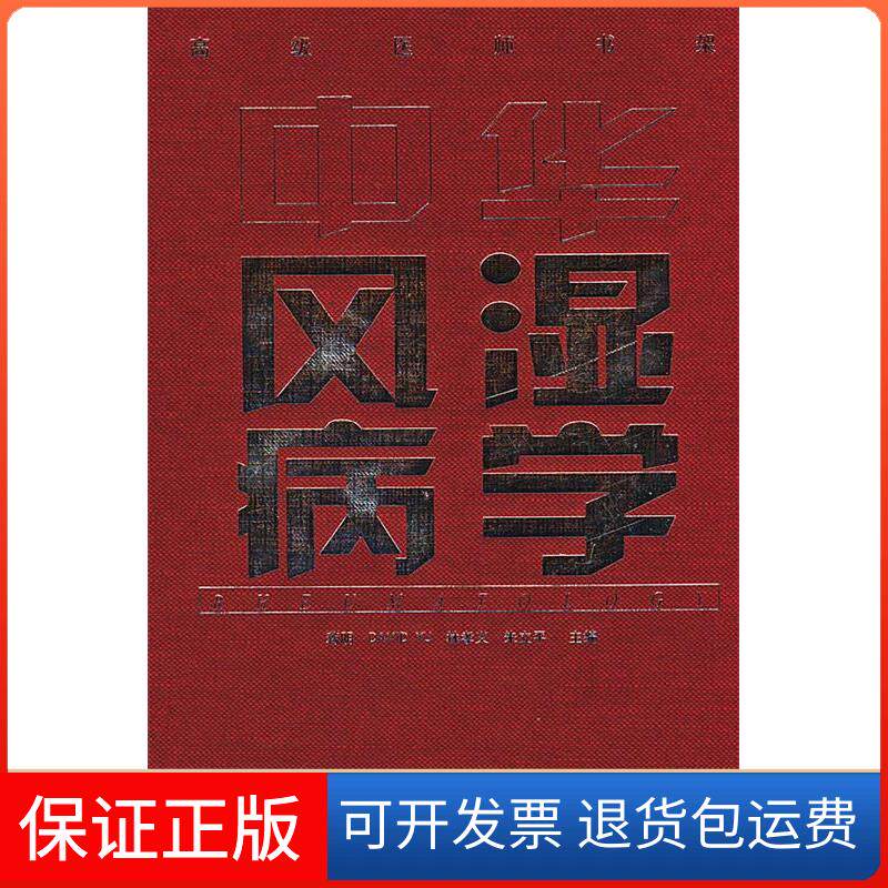 【保正版】中华风湿病学蒋明华夏出版社9787508029511