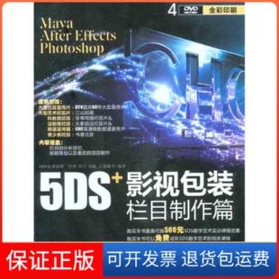 【保正版】5DS+影视包装栏目制作篇纪娇等清华大学出版社9787302255314