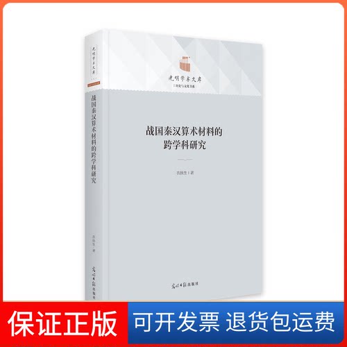 【保正版】战国秦汉算术材料的跨学科研究(精)/历史与文化书系/光明学术文库衣抚生光明日报出版社9787519465667