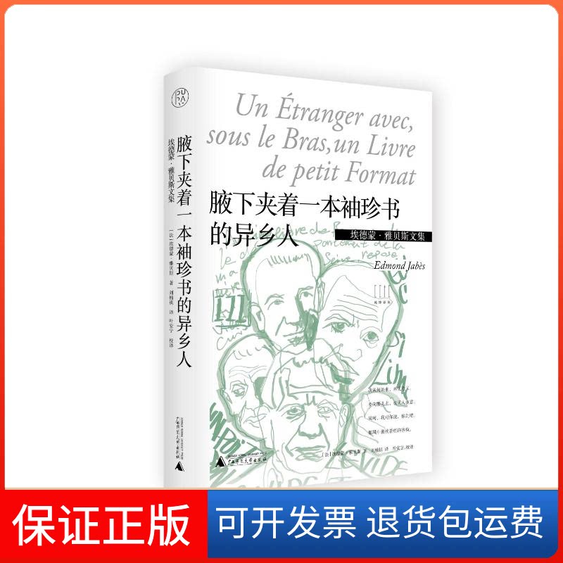 【保正版】纯粹译丛 埃德蒙·雅贝斯文集 腋下夹着一本袖珍书的异乡人(法)埃德蒙·雅贝斯 著 刘楠祺 译广西师范大学出版社