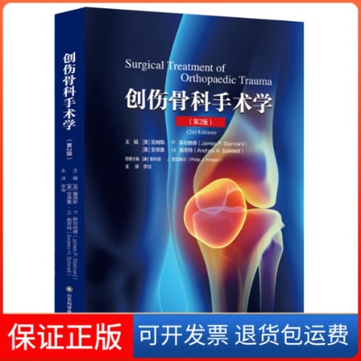 【保正版】创伤骨科手术学詹姆斯P斯坦纳德美安德鲁H施密特山东科学技术出版社