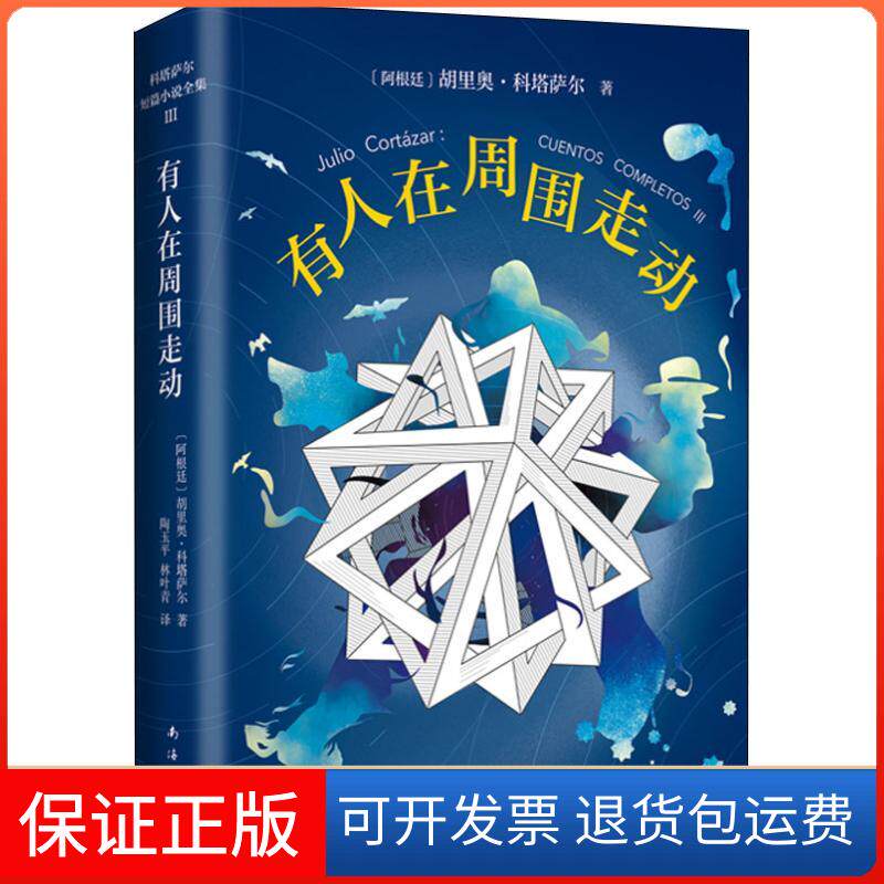 【保正版】有人在周围走动(阿根廷)胡里奥·科塔萨尔(Julio Cortazar) 著 陶玉平,林叶青 译南海出版公司9787544293938