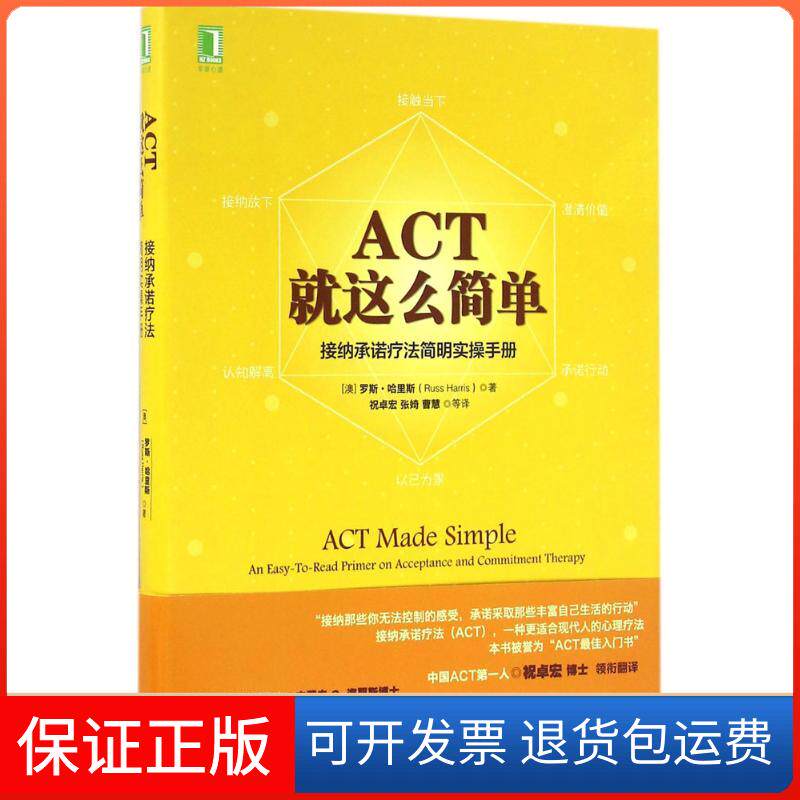 【保正版】ACT,就这么简单!(澳)罗斯·哈里斯(Russ Harris) 著；祝卓宏 等 译机械工业出版社9787111543718