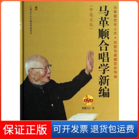 【保正版】马革顺合唱学新编马革顺 著上海音乐出版社9787552303858