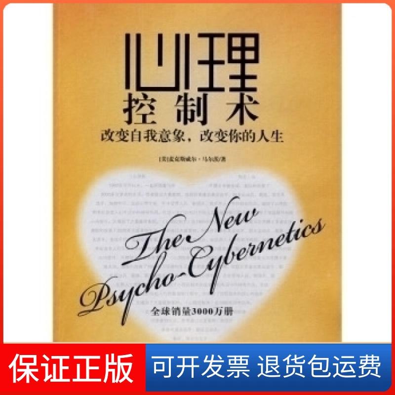 【保正版】心理控制术--改变自我意象,改变你的人生(美)麦克斯威尔·马尔茨 译者洪友 出版社