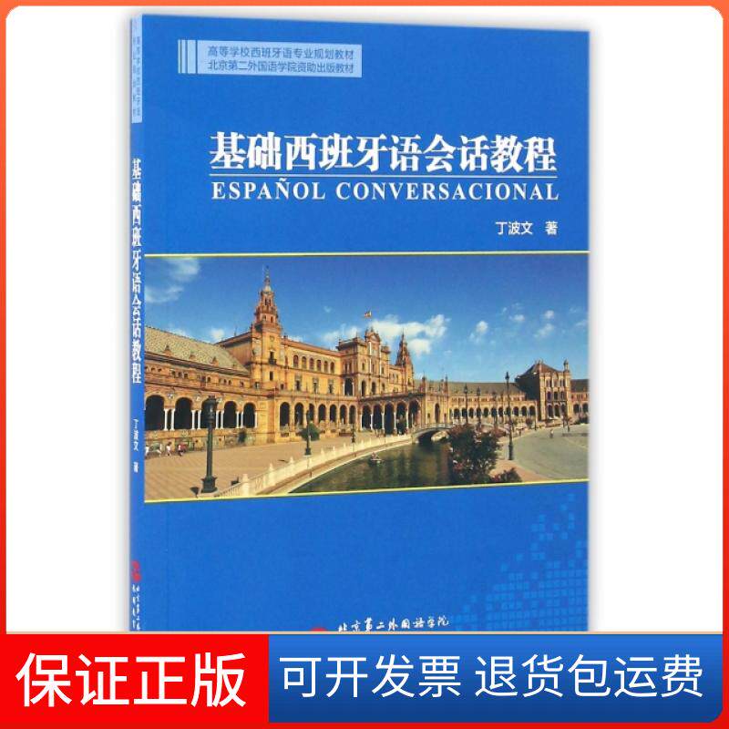 【保正版】基础西班牙语会话教程(附光盘高等学校西班牙语专业规划教材)丁波文旅游教育出版社9787563734016