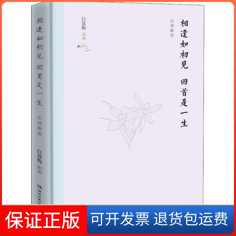 【保正版】相逢如初见 回首是一生白落梅 著湖南文艺出版社9787540484569