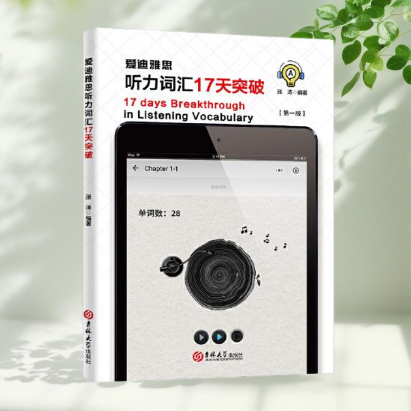 爱迪雅思听力词汇17天突破张涛