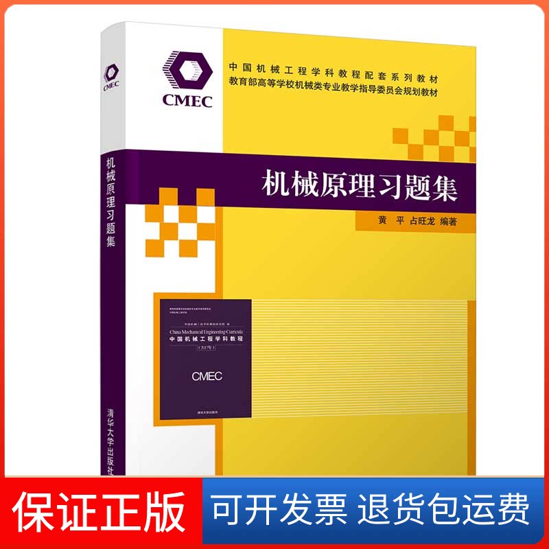 【保正版】机械原理习题集黄平,占旺龙 编清华大学出版社9787302560586