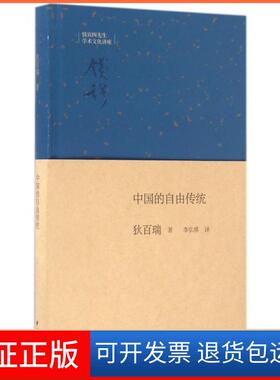 【保正版】中国的自由传统狄百瑞(William Theodore de Bary) 著；李弘祺 译中华书局9787101120387