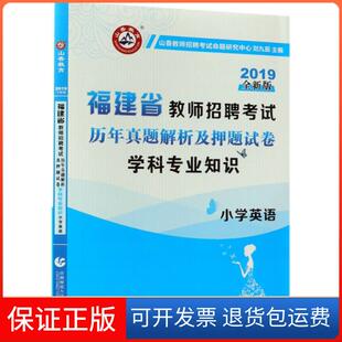【保正版】小学英语学科专业知识(历年真题解析及试卷2019全新版福建省教师招聘)刘九茹首都师大9787565646027