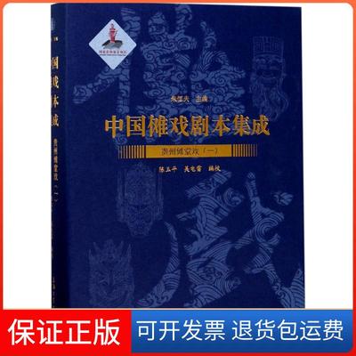 【保正版】贵州傩堂戏（1）陈玉平上海大学出版社有限公司9787567123229