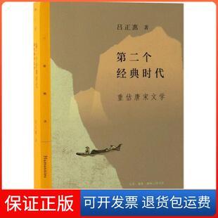 重估唐宋文 时代 第二个经典 三精选吕正惠三联书店9787108063175 保正版