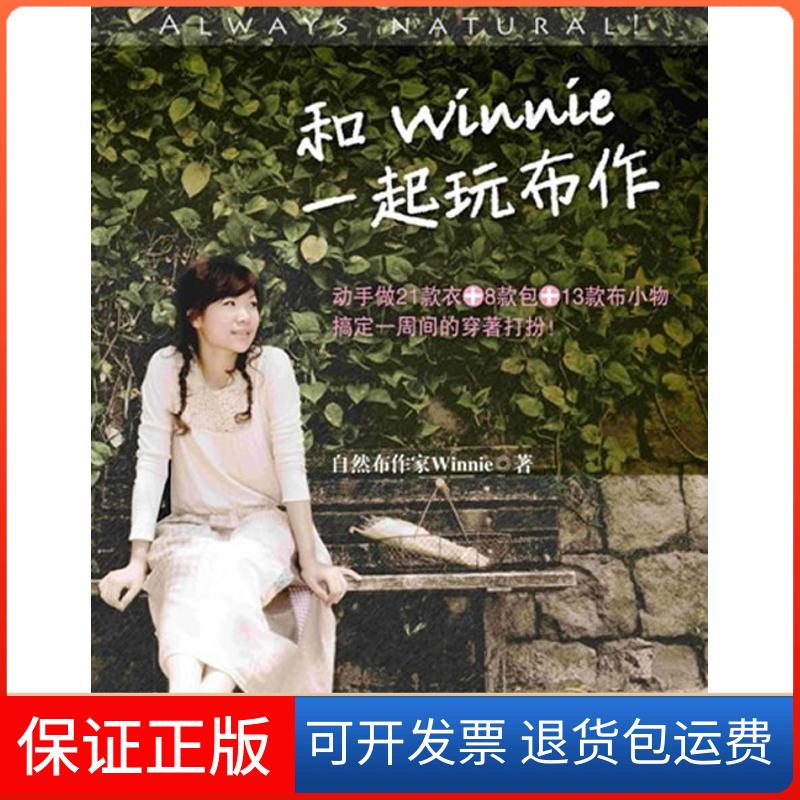 【正版】和Winnie一起玩布作柯佩纬重庆出版社9787229020569