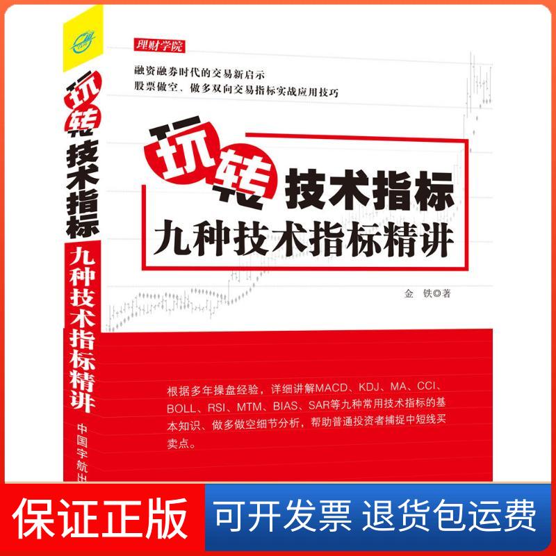 【正版】玩转技术指标：九种技术指标精讲金铁中国宇航出版社9787515910123