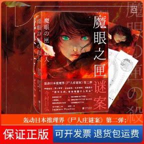 【保正版】魔眼之匣谜案(日)今村昌弘 著 吕灵芝 译北京联合出版公司9787559641991