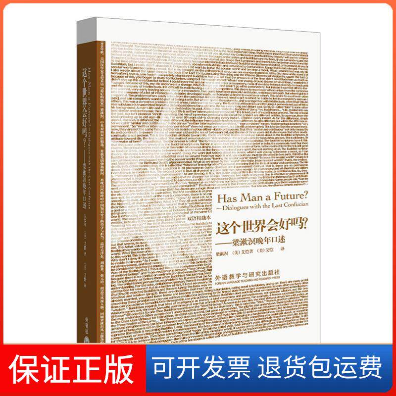 【保正版】这个世界会好吗?——梁漱溟晚年口述梁漱溟 (美)艾恺 (美)艾恺外语教学与研究出版社9787513500845