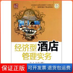 全国酒店行业职业技能提升与发展丛书 广经企管白金书系姜玲 包小阳 贺湘辉 经济型酒店管理实务 主编 姜玲广东经济 保正版
