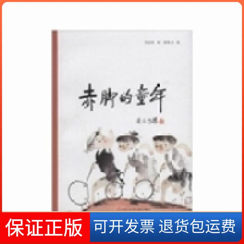 【保正版】赤脚的童年马及时著四川少年儿童出版社9787536565210