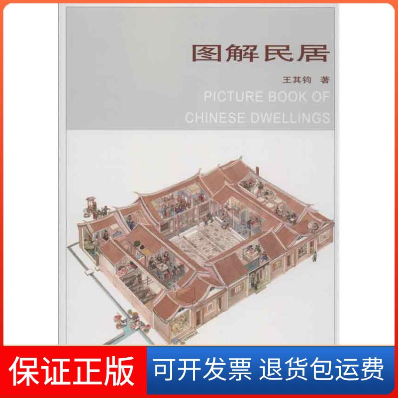 【保正版】图解民居王其钧中国建筑工业出版社9787112132942