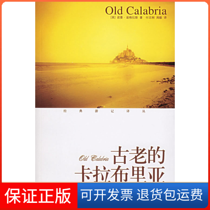 【保正版】古老的卡拉布里亚经典游记译丛诺曼道格拉斯周毅付志刚鹭江出版社