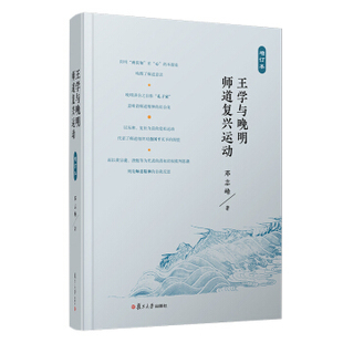 邓志峰 保证正版 增订本 著复旦大学出版 王学与晚明师道复兴运动 社9787309150384