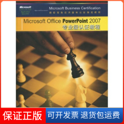 【正版】MicrosoftOfficePowerPoint2007专业级认教程-(附赠光盘)美国CCI Learning Solut中国铁道出版社9787113103699