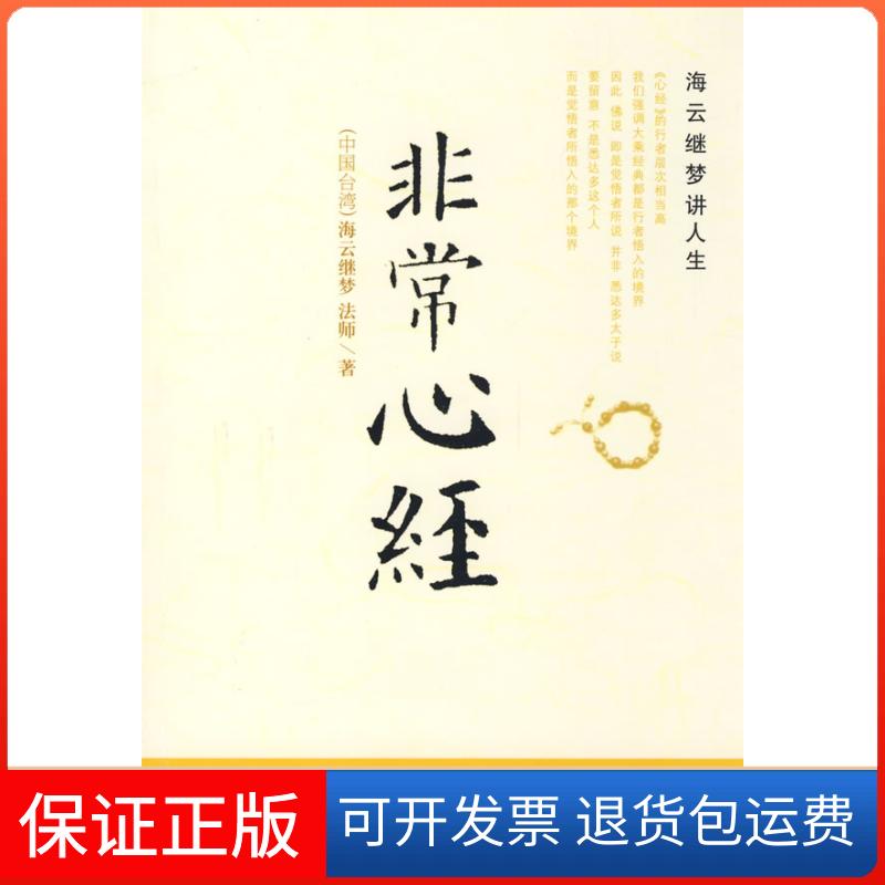 【保正版】心经—海云继梦讲人生海云继梦 著海南出版社9787544323567