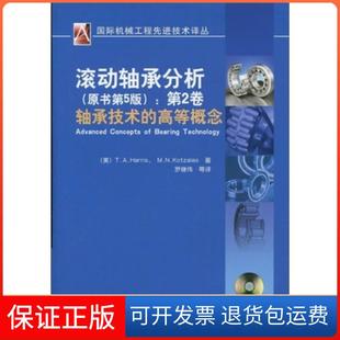 【保正版】滚动轴承分析轴承技术的高等概念(原书第5版)(第2卷)