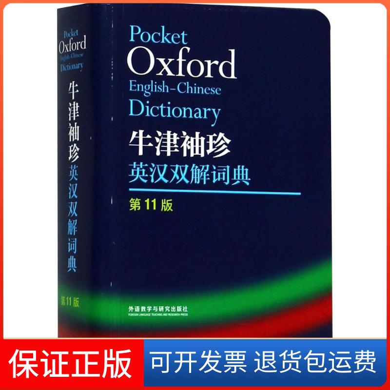【保正版】牛津袖珍英汉双解词典(英)莫里斯·韦特(Maurice Waite) 主编 著外语教学与研究出版社9787521300628