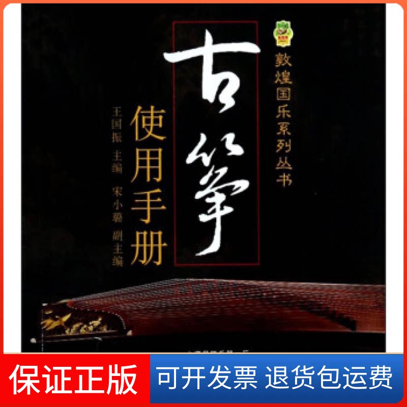 【保正版】古筝使用手册王国振上海音乐出版社9787552303742