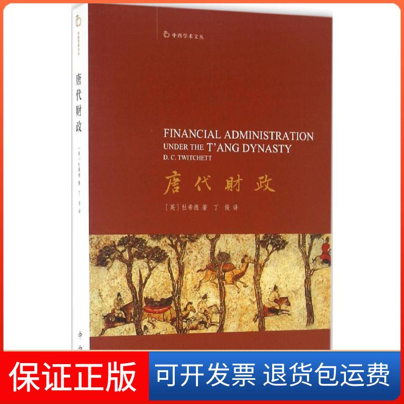 【保正版】唐代财政(英)杜希德 著;丁俊 译 著百家出版社9787547505328