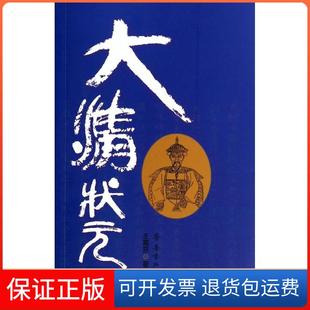 王离京齐鲁书社 大清状元 保正版