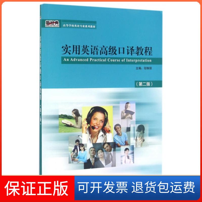 【保正版】实用英语高级口译教程(附光盘第2版高等学校英语专业系列教材)邬姝丽外语教学与研究出版社9787513578004