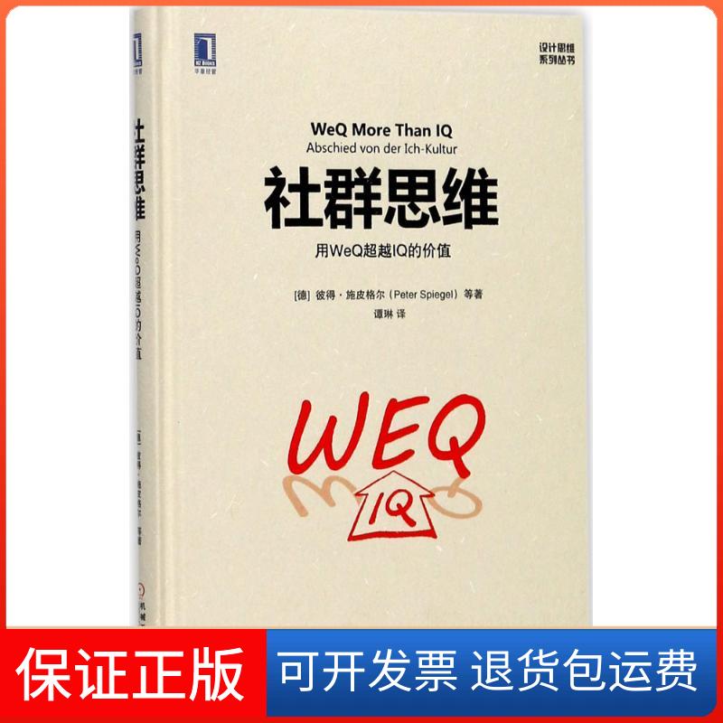 【保正版】社群思维(德)彼得·施皮格尔(Peter Spiegel) 等 著;谭琳 译机械工业出版社9787111577393