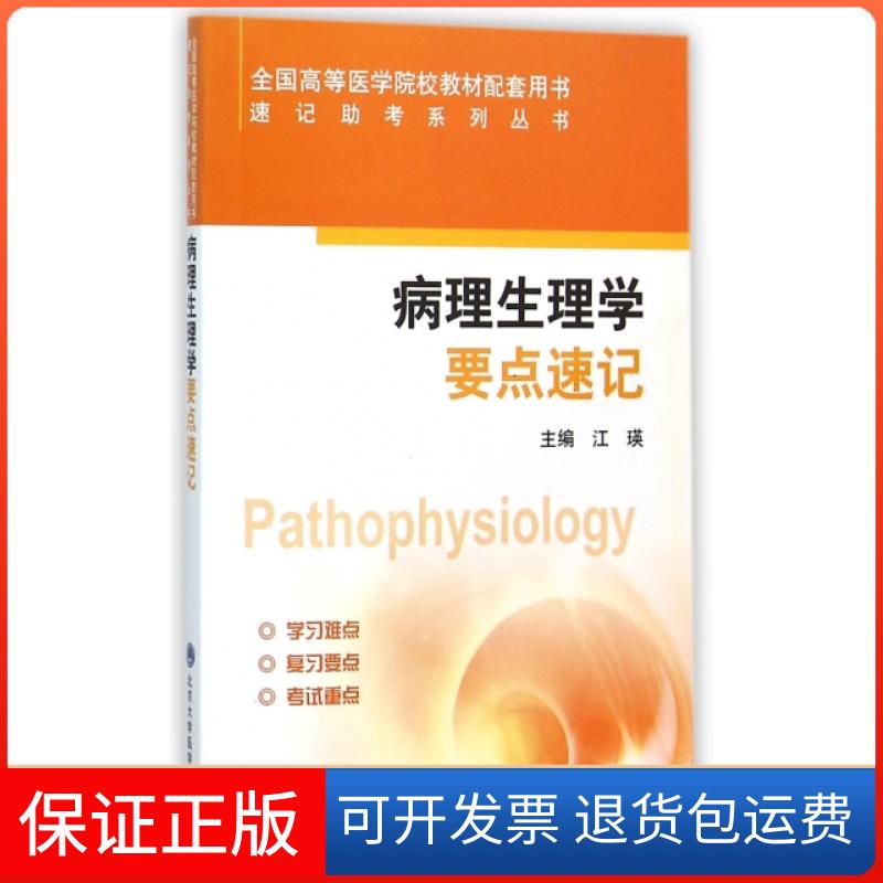 【保正版】病理生理学要点速记 [Pathophysiology]江瑛 编北京大学医学出版社9787565911521
