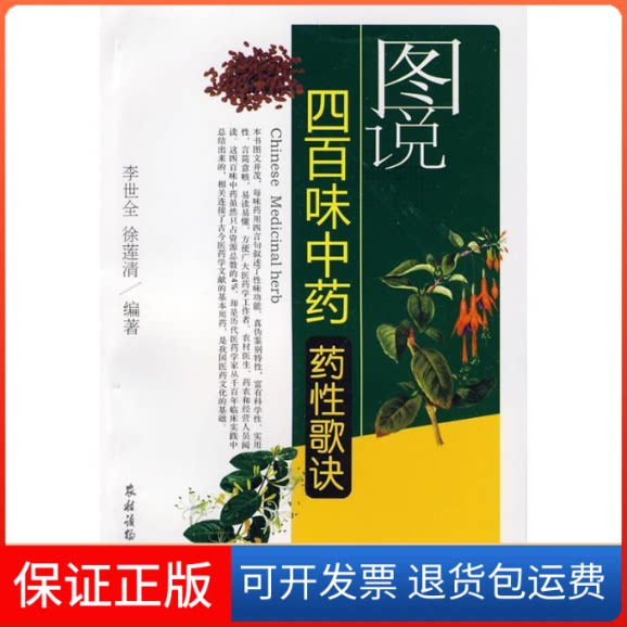 【保正版】图说四百味药歌诀李世全 徐莲清 著农村读物出版社9787504852151