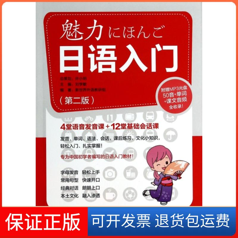 【正版】魅力日语入门(附光盘第2版)刘学敏华东理工大学9787562837343